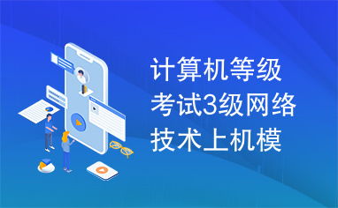 計算機等級考試三級網絡技術上機模擬軟件開發技術解析